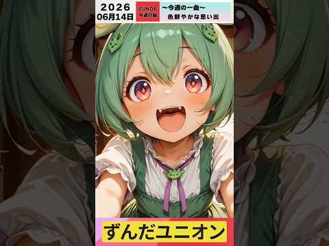 Weekly Song #108 Eiichi Ohtaki 'Kimi wa Tennenshoku' Zundamon a cappella thumbnail