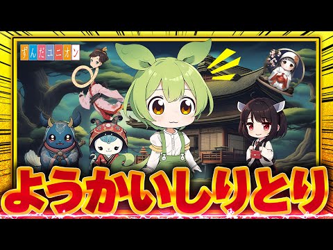 Youkai Shiritori Thumbnail