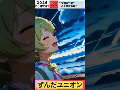Weekly Song #106 Yumi Matsutoya 'Refrain ga Sakenderu' Zundamon a cappella thumbnail