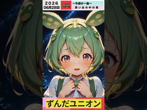 Weekly Song #110 Ken Hirai 'Hitomi wo Tojite' Zundamon a cappella thumbnail