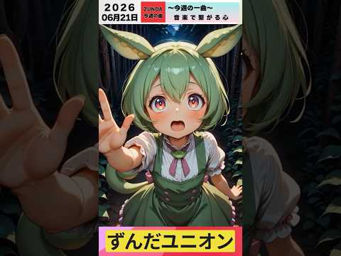 Weekly Song #109 Sukima Switch 'Kanade' Zundamon a cappella thumbnail